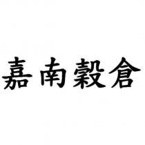 嘉南穀倉