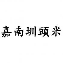 嘉南圳頭米