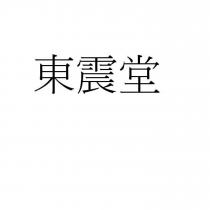 東震堂