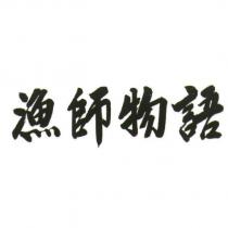 漁師物語