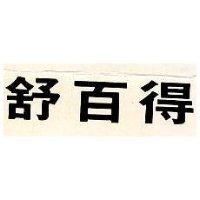 舒得
