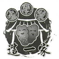 這一家及圖古早味