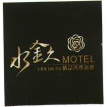 水金久 SHUI JIN JIU MOTEL 精品汽車旅館及圖