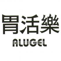 胃活樂 ALUGEL