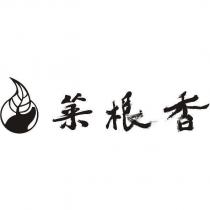 菜根香及圖