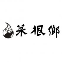 菜根鄉及圖
