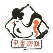 爭香烤雞及圖
