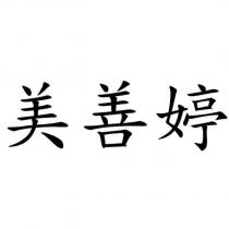 美善婷