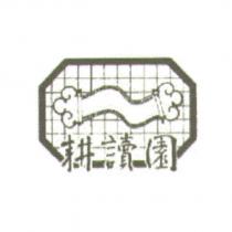 耕讀園及圖