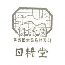 耕讀園日耕堂及圖