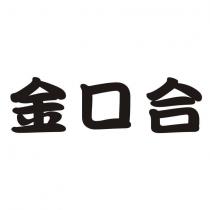 金口合