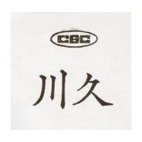 川久 CBC 
