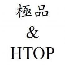 極品&HTOP