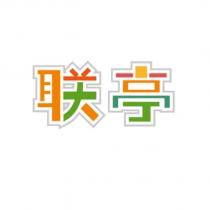 聯亭