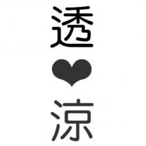 透涼及圖