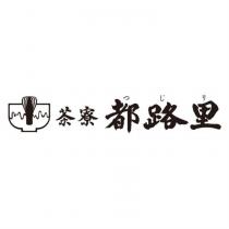 茶寮 都路里/つじり及圖