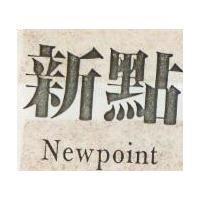 新點 NEWPOINT 