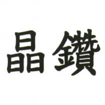 晶鑽