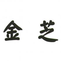 金芝