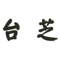 台芝