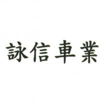 詠信車業