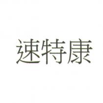 速特康