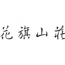 花旗山莊