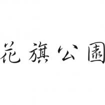 花旗公園