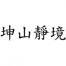 坤山靜境