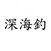 深海釣
