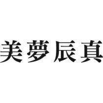 美夢辰真