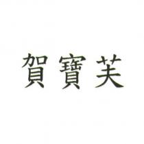 賀寶芙