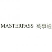MASTERPASS 萬事通