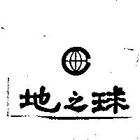 地之球及圖