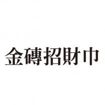 金磚招財巾