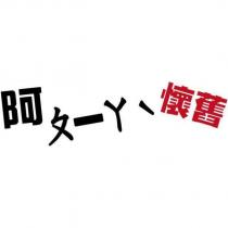 阿ㄆ一ㄚˋ懷舊