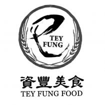 資豐美食 TEY FUNG FOOD 及圖