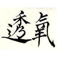 透氣