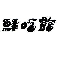 鮮吃飽設計字