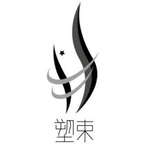 塑束及圖