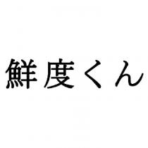 鮮度くん
