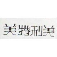美特利美