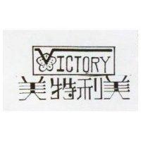 美特利美及圖 VICTORY 