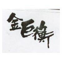 金巨衡