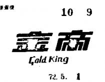 金帝及 GOLD KING 