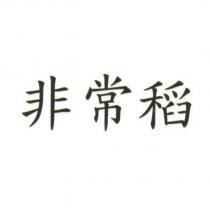 非常稻