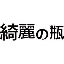 綺麗の瓶