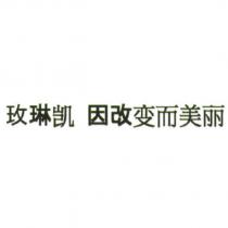 玫琳凱 因改變而美麗(Mary Kay Change to be Beautiful in simplified characters)