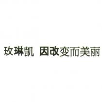 玫琳凱 因改變而美麗 (Mary Kay Change to be Beautiful in simplified characters)