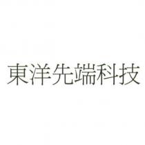 東洋先端科技